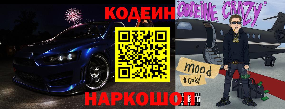 Кодеин Purple Drank Семёнов