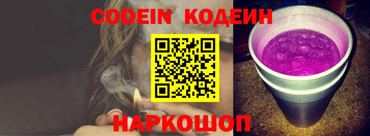 Семёнов  Кодеиновый сироп Lean Purple Drank  Вход с VPN 